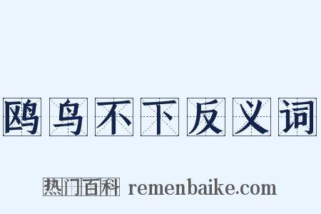 鸥鸟不下反义词是什么意思的图片